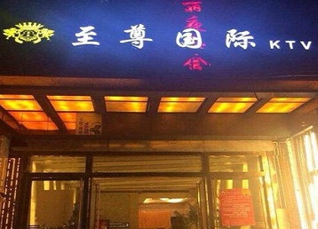 襄垣哪个KTV少爷男模妹子服务好-至尊国际KTV消费价格服务点评