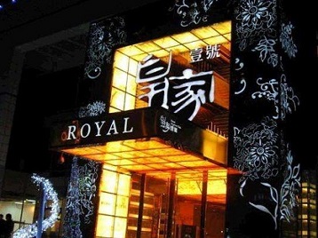 襄垣高档KTV妹子质量哪家好-皇家壹号KTV高档娱乐体验