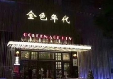 襄垣KTV陪唱男公关哪家最便宜-金色年代KTV便宜消费点评