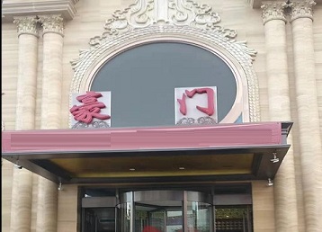 襄垣哪个KTV少爷最好玩-豪门国际KTV消费少爷服务点评